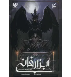 کتاب ابزار فانی 4 (شهر فرشتگان سقوط کرده بخش اول) کتاب ابزار فانی 4 (شهر فرشتگان سقوط کرده بخش اول)