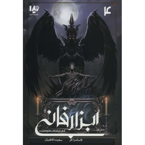 کتاب ابزار فانی 4 (شهر فرشتگان سقوط کرده بخش اول)