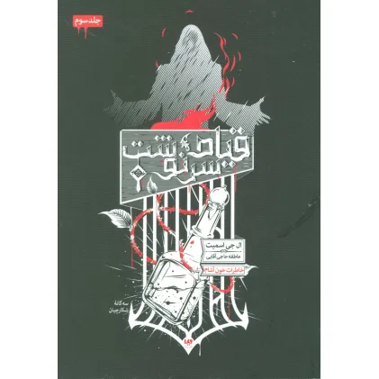 کتاب خاطرات خون آشام (سه گانه شکارچیان 3:قیام سرنوشت)