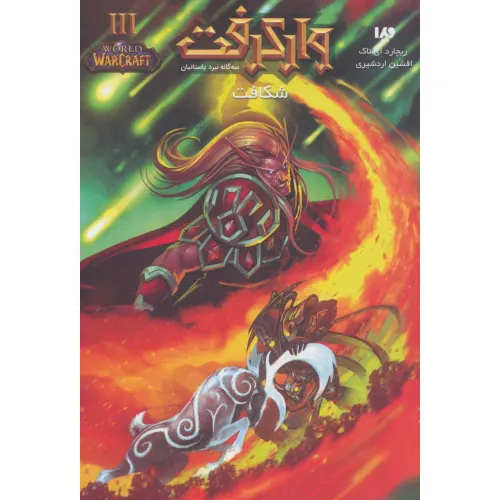کتاب وارکرفت 3 (سه گانه نبرد باستانیان:شکاف)