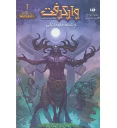 کتاب وارکرفت 1 (سه گانه نبرد باستانیان:چشمه جاودانگی)