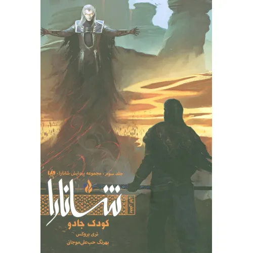 کتاب پیدایش شانارا 3 (بخش اول:کودک جادو)