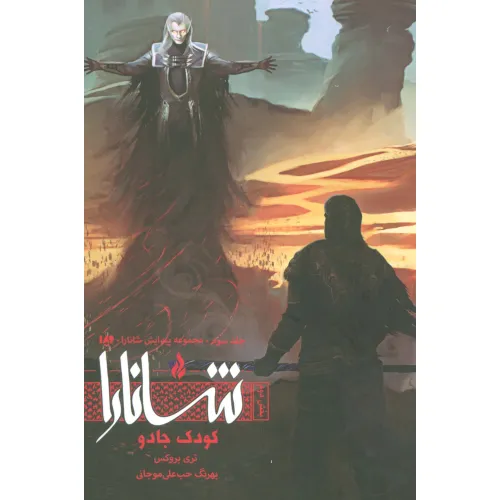 کتاب پیدایش شانارا 3 (بخش دوم:کودک جادو)