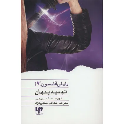 کتاب تهدید پنهان (رایلی آدامسون 7)