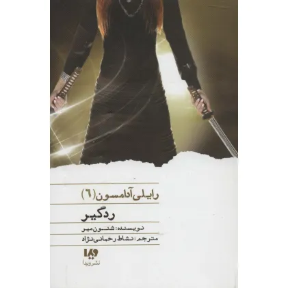 کتاب ردگیر (رایلی آدامسون 6)