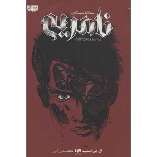 کتاب خاطرات خون آشام (سه گانه رستگاری 1:نامریی)