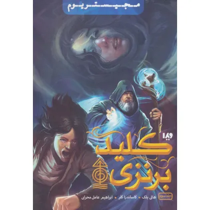کتاب مجیستریوم 3 (کلید برنزی)
