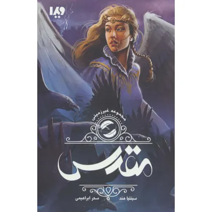 کتاب غیر زمینی 2 (مقدس)