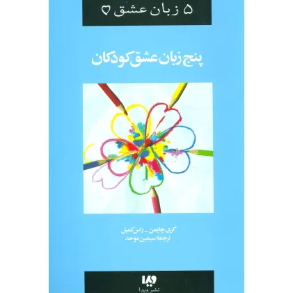 کتاب 5 زبان عشق 2 (کودکان)