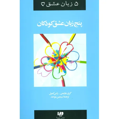 کتاب 5 زبان عشق 2 (کودکان)