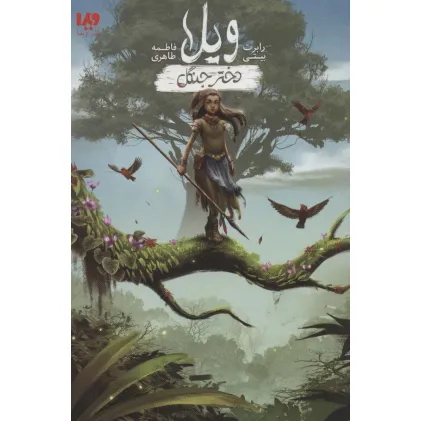 کتاب ویلا دختر جنگل