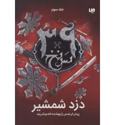 کتاب دزد شمشیر (39 سرنخ 3) کتاب دزد شمشیر (39 سرنخ 3)