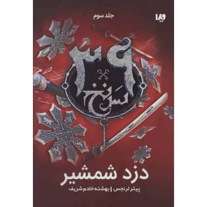 کتاب دزد شمشیر (39 سرنخ 3)
