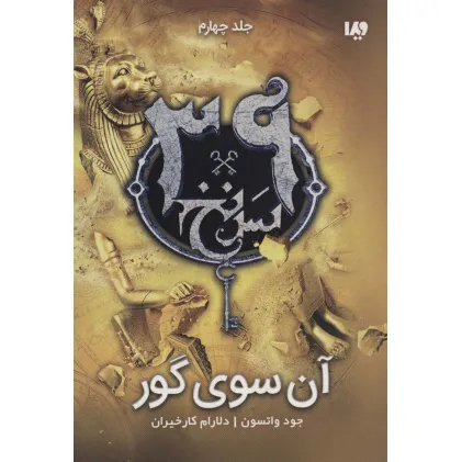کتاب آن سوی گور (39 سرنخ 4)