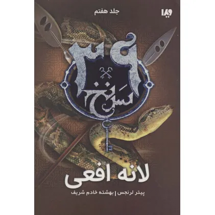 کتاب لانه افعی (39 سرنخ 7)