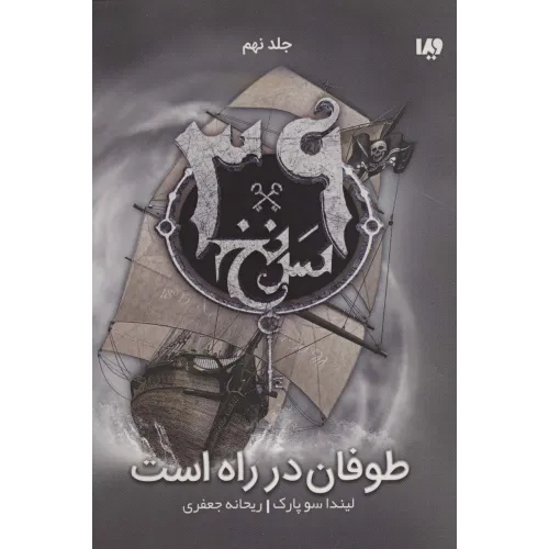 کتاب طوفان در راه است (39 سرنخ 9)