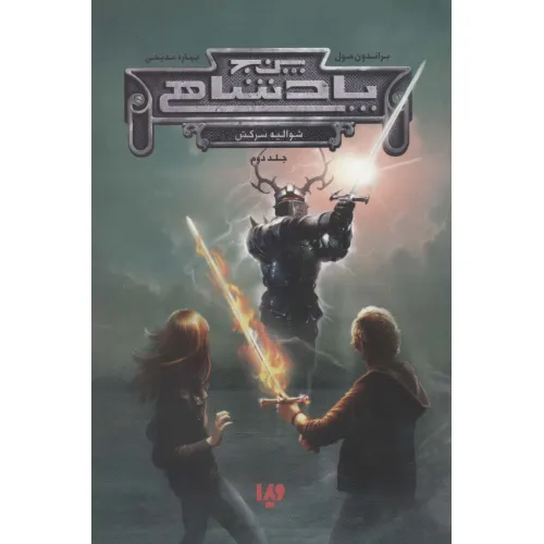 کتاب پنج پادشاهی 2 (شوالیه سرکش)