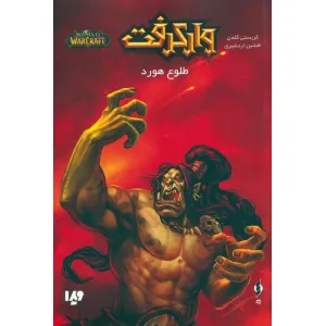 کتاب وارکرفت (طلوع هورد) کتاب وارکرفت (طلوع هورد)