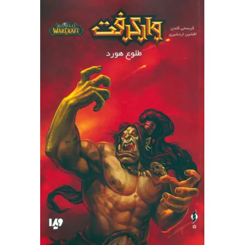 کتاب وارکرفت (طلوع هورد)