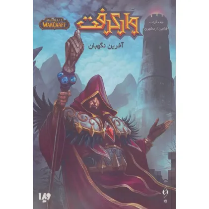 کتاب وارکرفت (آخرین نگهبان)
