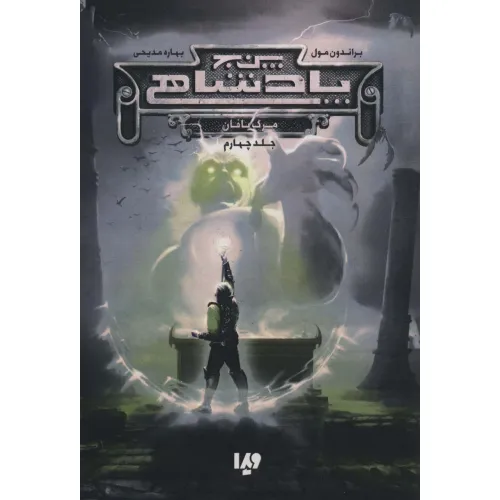 کتاب پنج پادشاهی 4 (مرگ بافان)