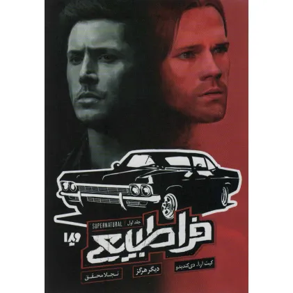 کتاب فراطبیعی 1 (دیگر هرگز)