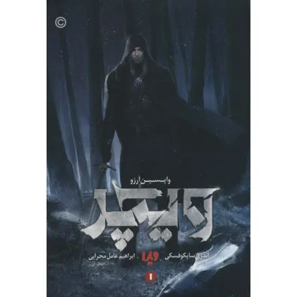 کتاب ویچر 1 (واپسین آرزو)،(باجعبه)