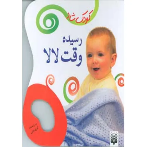 کتاب رسیده وقت لالا (کودک شاد)،(گلاسه)