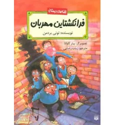 کتاب فرانکشتاین مهربان (قصه های دبستانی) کتاب فرانکشتاین مهربان (قصه های دبستانی)