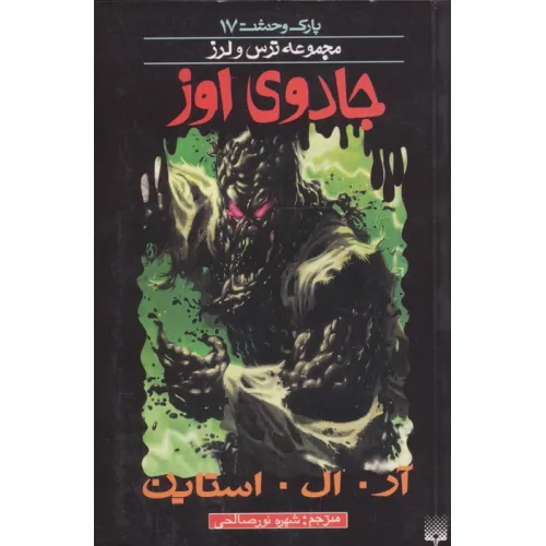 کتاب پارک وحشت17 (جادوی اوز)