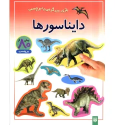 کتاب دایناسورها (بازی،سرگرمی با برچسب)،(گلاسه) کتاب دایناسورها (بازی،سرگرمی با برچسب)،(گلاسه)