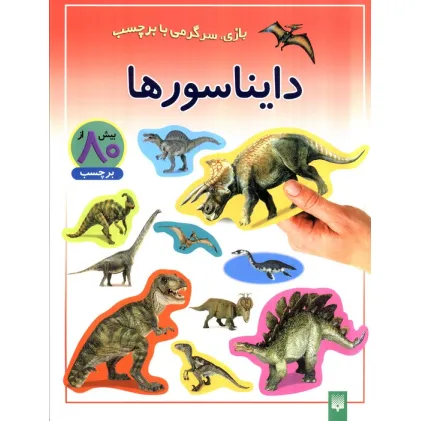 کتاب دایناسورها (بازی،سرگرمی با برچسب)،(گلاسه) کتاب دایناسورها (بازی،سرگرمی با برچسب)،(گلاسه)