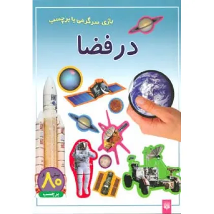 کتاب در فضا (بازی،سرگرمی با برچسب)،(گلاسه)