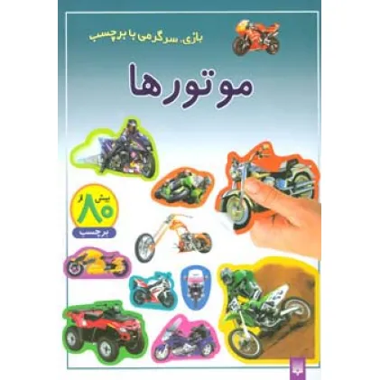 کتاب موتورها (بازی،سرگرمی با برچسب)،(گلاسه)