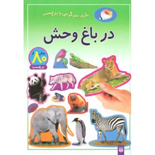 کتاب در باغ وحش (بازی،سرگرمی با برچسب)،(گلاسه)