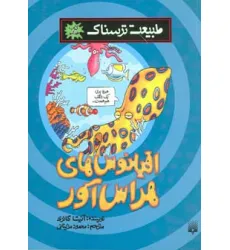 کتاب طبیعت ترسناک (اقیانوس های هراس آور)،(کتاب خودآموز)