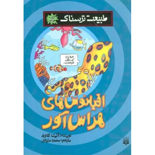 کتاب طبیعت ترسناک (اقیانوس های هراس آور)،(کتاب خودآموز)