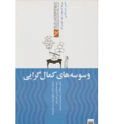 کتاب وسوسه های کمال گرایی (غلبه بر مشکلات)