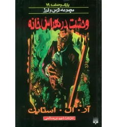 کتاب پارک وحشت 19 (وحشت در هراس خانه)
