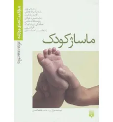 کتاب ماساژ کودک (مراقبت های روزانه)،(گلاسه)