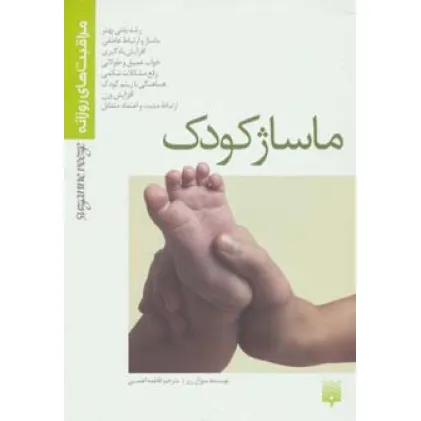کتاب ماساژ کودک (مراقبت های روزانه)،(گلاسه)