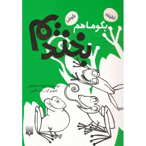 کتاب بگو ما هم بخندیم 4