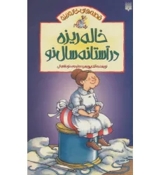 کتاب خاله ریزه در آستانه سال نو (قصه های خاله ریزه 3) کتاب خاله ریزه در آستانه سال نو (قصه های خاله ریزه 3)