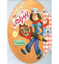کتاب آشپزی با گل (پیتزاها)