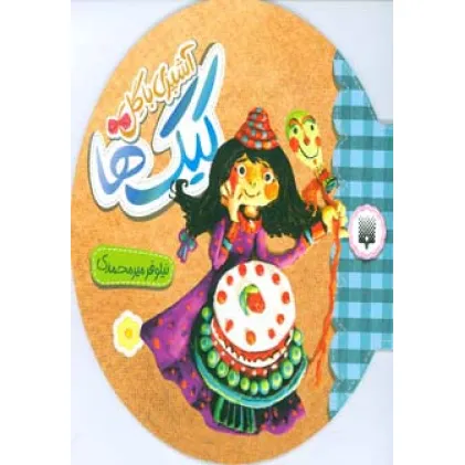 کتاب آشپزی با گل (کیک ها)