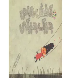 کتاب کفش های جیک جیکی (شعر و شکر)،(گلاسه)