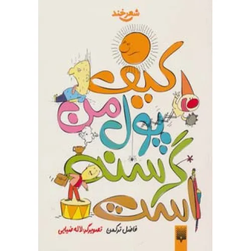 کیف پول من گرسنه است (شعر خند)