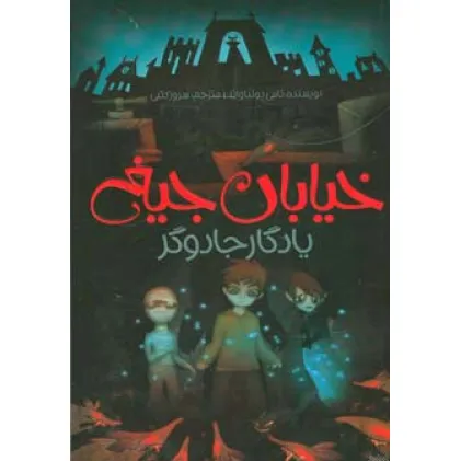 کتاب یادگار جادوگر (خیابان جیغ 2)