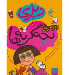 کتاب دیزی 4 (و دردسرهای بچه گربه ها)