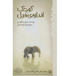 کتاب کوچک اندازه ی فیل (رمان هایی که باید خواند) کتاب کوچک اندازه ی فیل (رمان هایی که باید خواند)